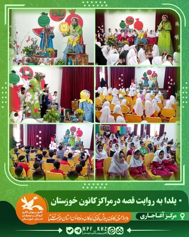 جشن شب یلدا با محور قصه‌گویی و شعر در مراکز کانون خوزستان