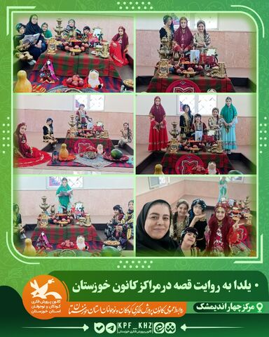 جشن شب یلدا با محور قصه‌گویی و شعر در مراکز کانون خوزستان