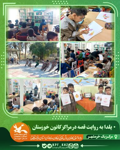 جشن شب یلدا با محور قصه‌گویی و شعر در مراکز کانون خوزستان