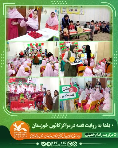 جشن شب یلدا با محور قصه‌گویی و شعر در مراکز کانون خوزستان