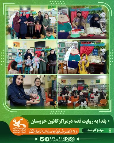 جشن شب یلدا با محور قصه‌گویی و شعر در مراکز کانون خوزستان