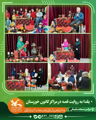 جشن شب یلدا با محور قصه‌گویی و شعر در مراکز کانون خوزستان