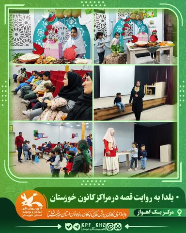 جشن شب یلدا با محور قصه‌گویی و شعر در مراکز کانون خوزستان