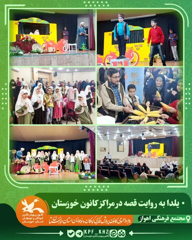 جشن شب یلدا با محور قصه‌گویی و شعر در مراکز کانون خوزستان