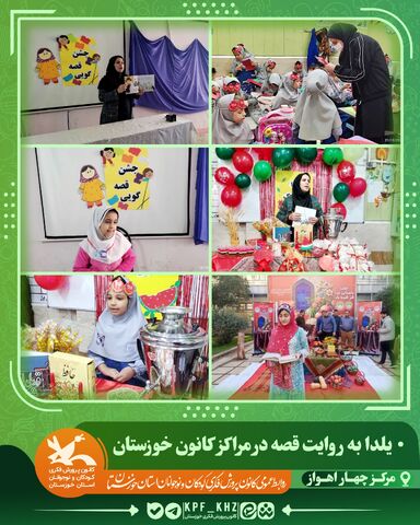 جشن شب یلدا با محور قصه‌گویی و شعر در مراکز کانون خوزستان