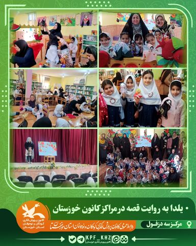 جشن شب یلدا با محور قصه‌گویی و شعر در مراکز کانون خوزستان