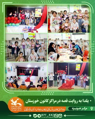 جشن شب یلدا با محور قصه‌گویی و شعر در مراکز کانون خوزستان