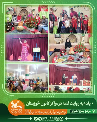 جشن شب یلدا با محور قصه‌گویی و شعر در مراکز کانون خوزستان