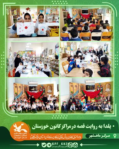 جشن شب یلدا با محور قصه‌گویی و شعر در مراکز کانون خوزستان