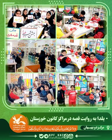 جشن شب یلدا با محور قصه‌گویی و شعر در مراکز کانون خوزستان