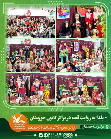 جشن شب یلدا با محور قصه‌گویی و شعر در مراکز کانون خوزستان