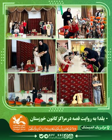 جشن شب یلدا با محور قصه‌گویی و شعر در مراکز کانون خوزستان