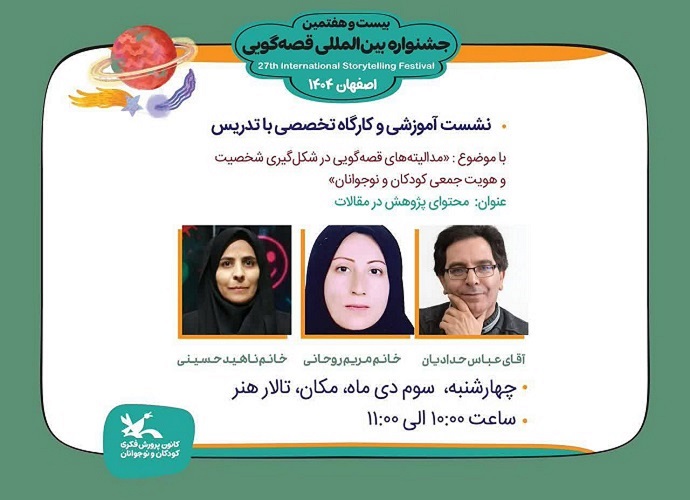 برگزاری نشستهای آموزشی قصهگویی