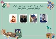 داوران  جشنواره قصه‌گویی خراسان شمالی معرفی شدند