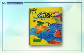 کتاب عروسکِ «بی‌بی بِیگَک» منتشر شد