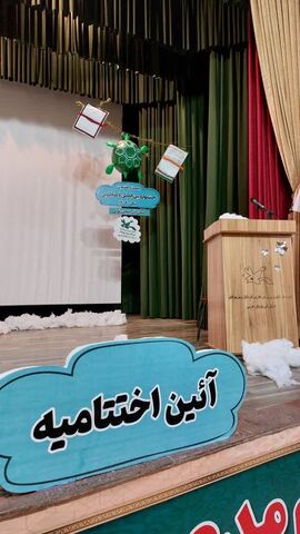 اختتامیه مرحله استانی بیست و هفتمین جشنواره بین المللی قصه گویی کانون پرورش فکری کودکان و نوجوانان استان آذربایجان غربی
