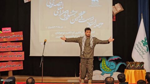 آیین اختتامیه و تقدیر از برگزیدگان مرحله استانی بیست و هفتمین جشنواره بین المللی قصه گویی کهگیلویه‌وبویراحمد