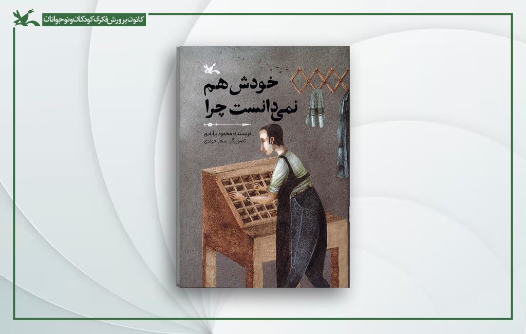 کتاب خودش نمیدانست چرا «خودش هم نمیدانست چرا» محمود برآبادی منتشر شد