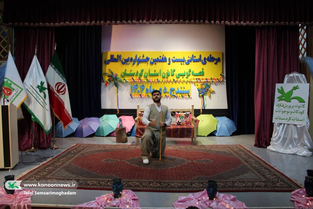 آغاز بیست‌وهفتمین جشنواره بین المللی قصه‌گویی مرحله استانی، در کردستان با تأکید بر احیای هنر قصه‌گویی