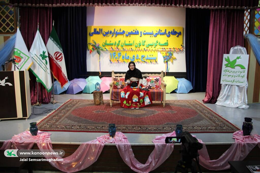 برگزاری مرحله استانی بیست‌وهفتمین جشنواره بین‌المللی قصه‌گویی در سنندج