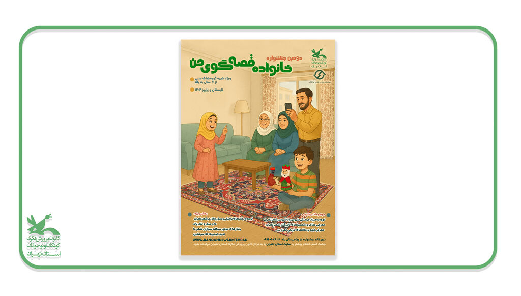 دومین جشنواره «خانواده قصه‌گوی من» در استان تهران برگزار شد