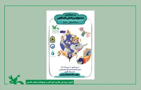 راه‌یافتگان مرحله استانی جشنواره بین‌المللی قصه‌گویی استان فارس معرفی شدند