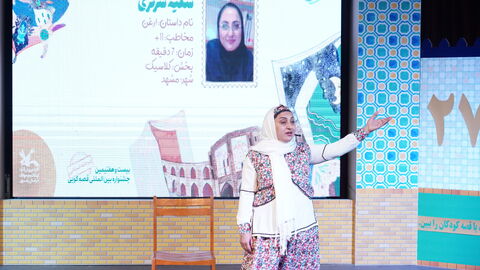گزارش تصویری اولین روز از مرحله استانی بیست و هفتمین جشنواره بین المللی قصه گویی در مشهد