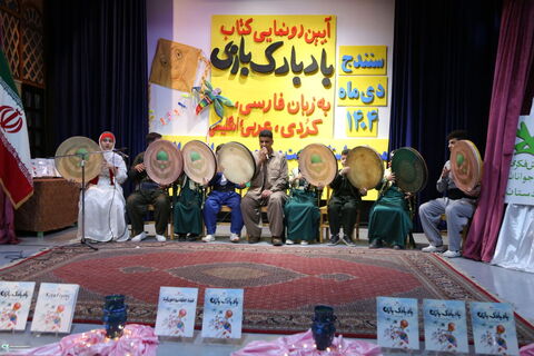 آیین اختتامیه مرحله استانی بیست‌وهفتمین جشنواره بین‌المللی قصه‌گویی و رونمایی از کتاب «بادبادک‌بازی» در کانون پرورش فکری سنندج