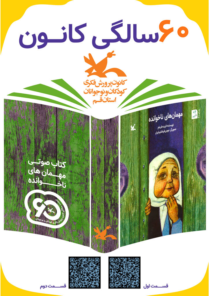 «مهمانهای ناخوانده» شنیدنی شد