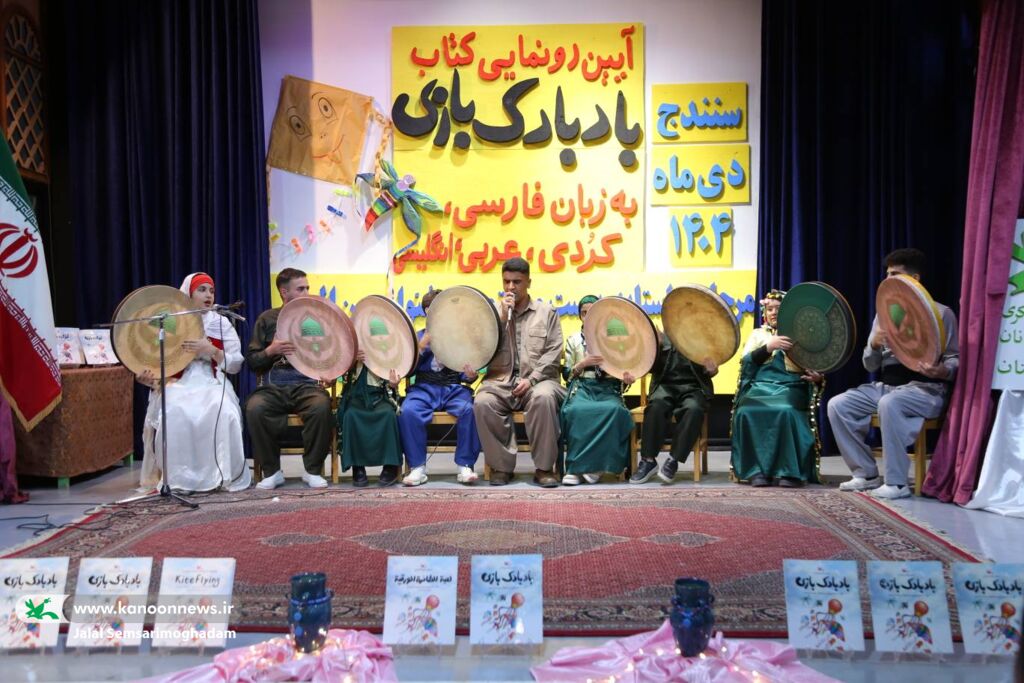 اختتامیه مرحله استانی بیستوهفتمین جشنواره بینالمللی قصهگویی استان کردستان با رونمایی کتاب «بادبادکبازی» و جلوهای از هنر و فرهنگ کودک و نوجوان
