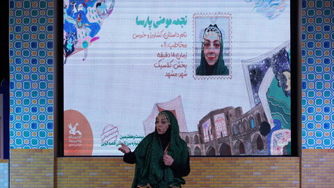 بخش سوم گزارش تصویری مرحله استانی بیست وهفتمین جشنواره قصه‌گویی خراسان رضوی