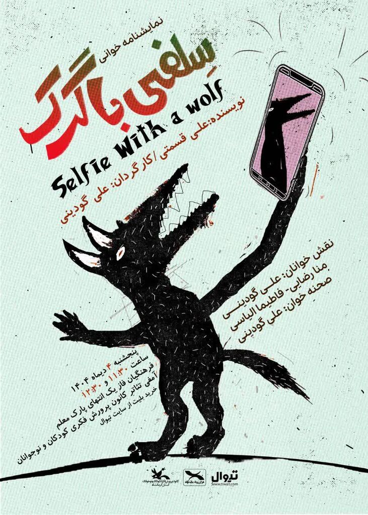 نمایشنامه‌خوانی «سلفی با گرگ» در سالن مرکز شماره‌ ۴ کانون کرمانشاه