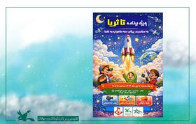 کانون استان ایلام میزبان رویداد علمی و فرهنگی «تا ثریا»