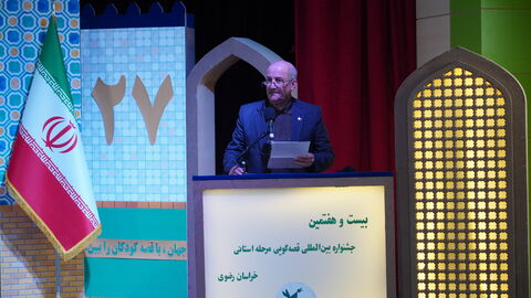 آیین اختتامیه مرحله استانی بیست‌وهفتمین جشنواره بین‌المللی قصه‌گویی در خراسان رضوی