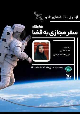 برگزاری کارگاههای علمی جذاب در کانون علوم و فناوری‌های نوین ایران مرکز هرمزگان