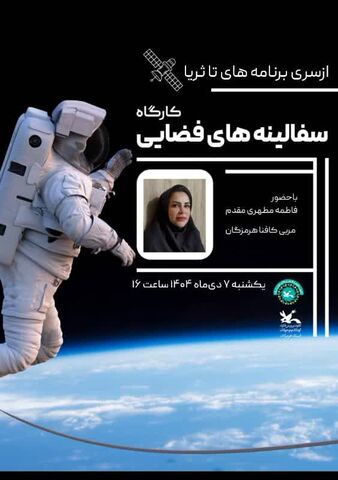 برگزاری کارگاههای علمی جذاب در کانون علوم و فناوریهای نوین ایران مرکز هرمزگان