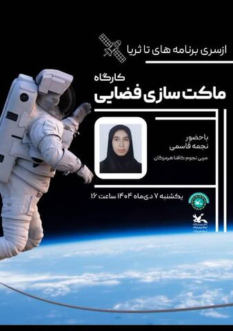 برگزاری کارگاههای علمی جذاب در کانون علوم و فناوریهای نوین ایران مرکز هرمزگان