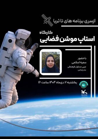 برگزاری کارگاههای علمی جذاب در کانون علوم و فناوری‌های نوین ایران مرکز هرمزگان