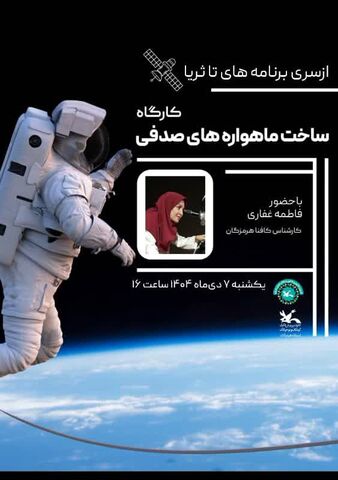 برگزاری کارگاههای علمی جذاب در کانون علوم و فناوری‌های نوین ایران مرکز هرمزگان