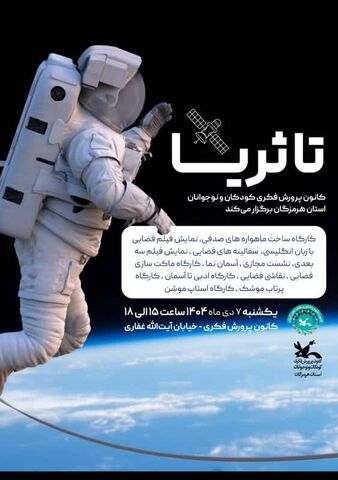 برگزاری کارگاههای علمی جذاب در کانون علوم و فناوری‌های نوین ایران مرکز هرمزگان