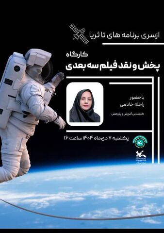 برگزاری کارگاههای علمی جذاب در کانون علوم و فناوریهای نوین ایران مرکز هرمزگان