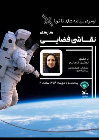 برگزاری کارگاههای علمی جذاب در کانون علوم و فناوری‌های نوین ایران مرکز هرمزگان