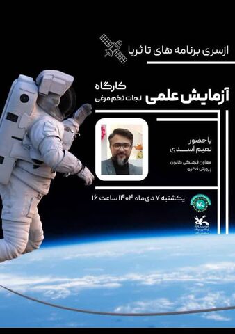 برگزاری کارگاههای علمی جذاب در کانون علوم و فناوری‌های نوین ایران مرکز هرمزگان