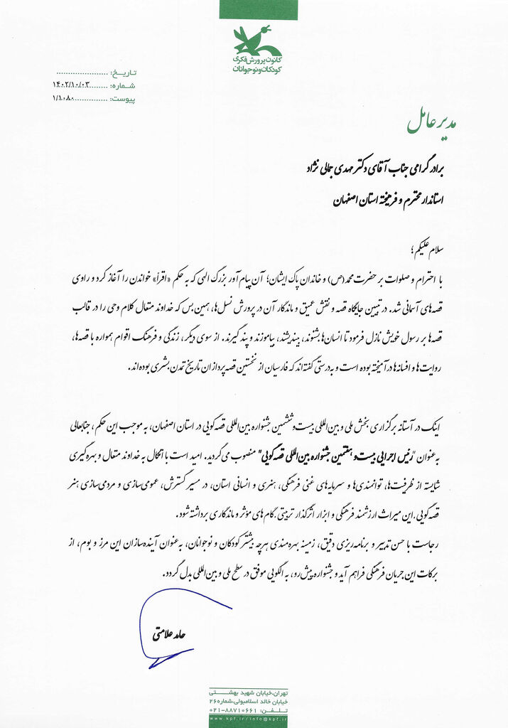 اعطای حکم ریاست اجرایی جشنواره بینالمللی قصهگویی به استاندار اصفهان