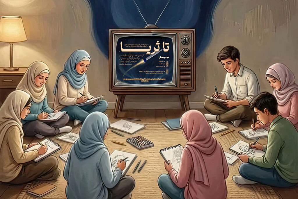 پرواز دانشمندان فردا تا مدار خودباوری/ رویای کودکان با اقتدار فضایی ایران پیوندمیخورد