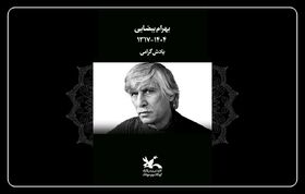 کانون پرورش فکری درگذشت بهرام بیضایی را تسلیت گفت