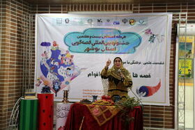 آلبوم تصویری نشست علمی-فرهنگی جشنواره قصه گویی استان بوشهر