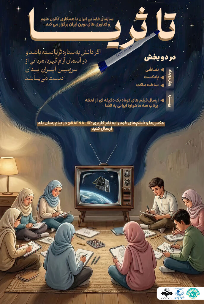 رویداد ملی «تا ثریا» با محوریت فضا و فناوریهای نوین