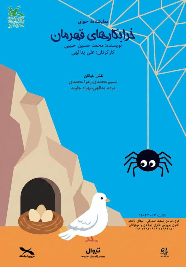 نمایشنامهخوانی «خرابکارهای قهرمان» در مرکز مجتمع کانون استان البرز