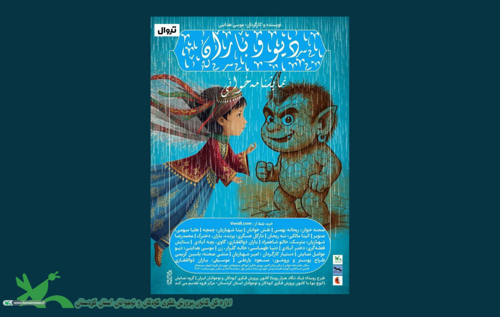 اجرای نمایش‌نامه «دیو و باران» در کانون پرورش فکری شهرستان قروه